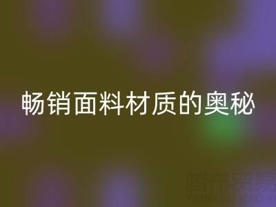 上海布料回收市場:探尋暢銷面料材質(zhì)的奧秘
