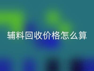 庫存輔料回收價格怎么算合適——上海騰布貿易公司