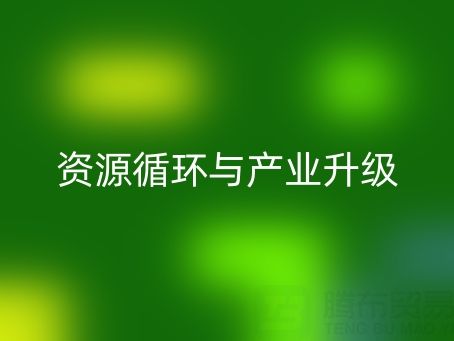 南通家紡輔料回收:資源循環(huán)與產(chǎn)業(yè)升級的雙贏之道