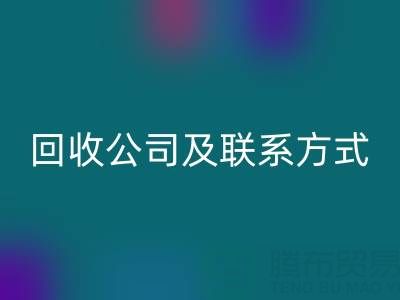 合肥酒店用品回收公司及聯系方式全解析:專業服務助力綠色經營