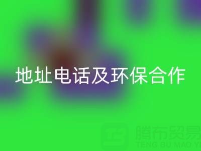 徐州回收毛巾廠家指南：地址、電話及環保合作全解析