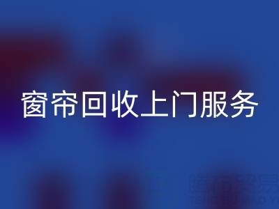 窗簾回收上門服務價格解析：舊窗簾如何處理更劃算？