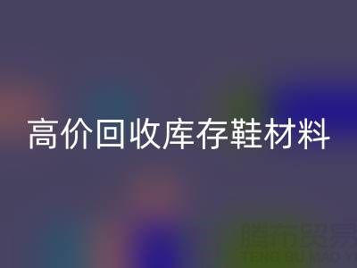 義烏庫存回收公司:高價回收庫存鞋材料種類及服務解析