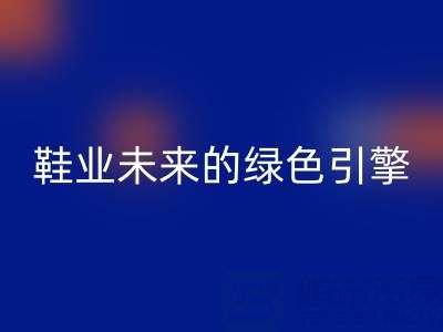 庫存鞋材回收：重塑鞋業(yè)未來的綠色引擎