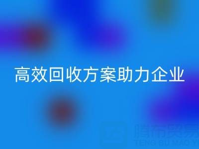 庫存鞋材收購全流程解析：高效回收方案助力企業降本增效