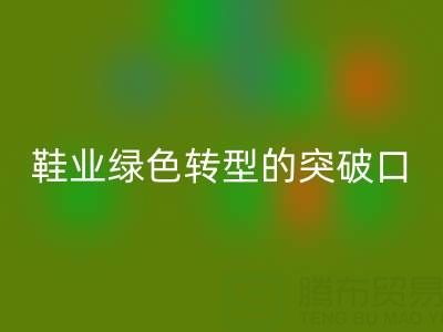 庫存鞋材回收：鞋業(yè)綠色轉(zhuǎn)型的核心突破口