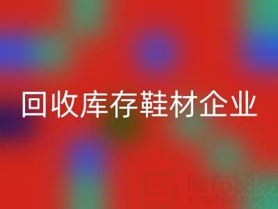 企業如何通過回收庫存鞋材提升品牌形象?
