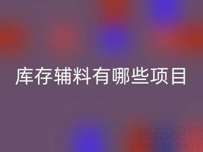 回收庫存輔料有哪些項目？上海騰布貿(mào)易公司為您揭秘