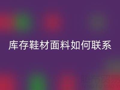 收購庫存鞋材面料如何聯系?義烏騰布貿易廠家一站式解決方案