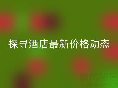 二手毛巾收購信息大全:探尋酒店最新價格動態(tài)