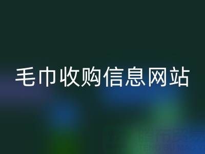 二手毛巾收購信息網(wǎng)站,酒店用品回收的優(yōu)質(zhì)之選