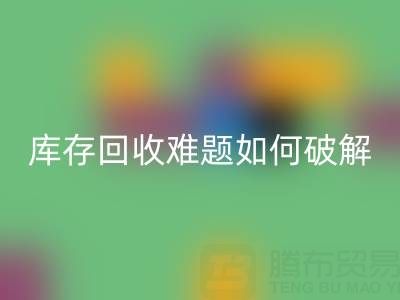 布料庫存回收難題如何破解？5大實用策略提升變現效率