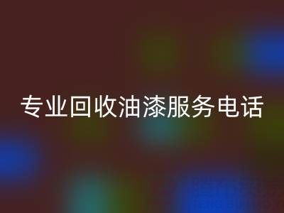 上海騰布貿易公司:專業回收油漆服務及聯系方式全解析