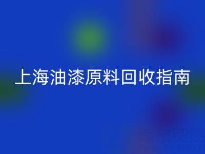 上海油漆原料回收指南:騰布貿易公司如何助力環保與資源循環