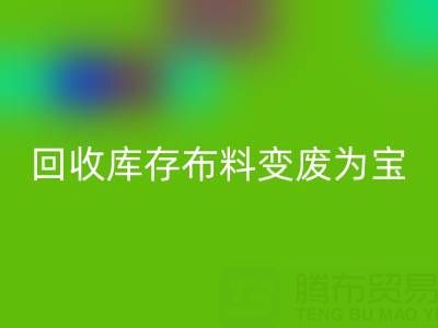 創(chuàng)新方法:如何將回收庫(kù)存布料變廢為寶