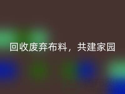 上海真絲布料回收公司：回收廢棄布料，共建環(huán)保家園