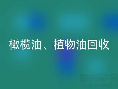 橄欖油、植物油、食用油及過期化工原料回收
