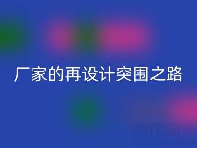 創意賦能新生:廣州庫存布料回收廠家的再設計突圍之路