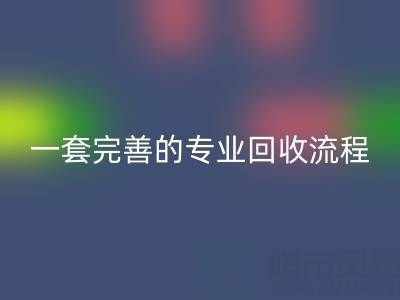 上海真絲布料回收公司擁有一套完善且專(zhuān)業(yè)的回收流程
