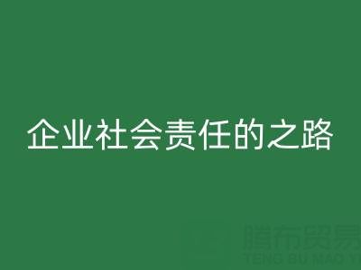 上海庫(kù)存布料回收:探索企業(yè)社會(huì)責(zé)任的綠色實(shí)踐之路