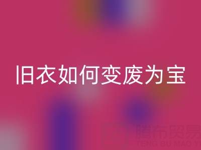 真絲服裝回收市場解析：舊衣如何變廢為寶，銷售渠道全揭秘