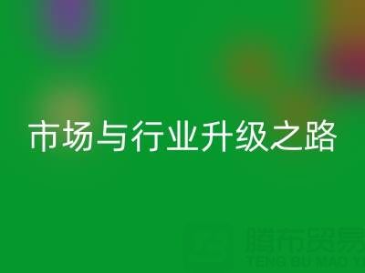 回收庫(kù)存布料:綠色轉(zhuǎn)型下的千億市場(chǎng)與行業(yè)升級(jí)之路