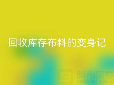從廢棄到寶貝:廣州回收庫(kù)存布料的變身記