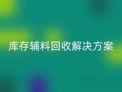 庫(kù)存輔料回收解決方案的重要性有哪些流程