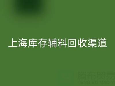上海庫(kù)存輔料回收渠道：變“沉睡資產(chǎn)”為循環(huán)財(cái)富的金鑰匙