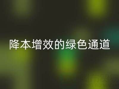 庫(kù)存輔料回收市場(chǎng)：企業(yè)降本增效的綠色通道