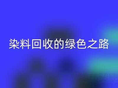 磷酸鐵鋰、鈷、鎳、錫及庫存染料回收的綠色之路