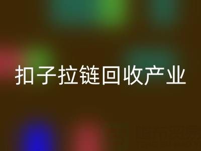 扣子拉鏈回收產業：從廢棄到寶藏的綠色轉型之路