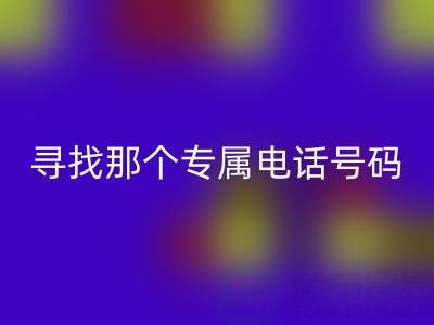 舊拉鏈與扣子的回收之路：尋找那個專屬電話號碼