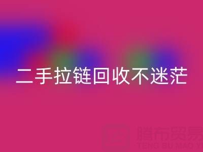 二手拉鏈回收不迷茫，撥打這些電話準沒錯！