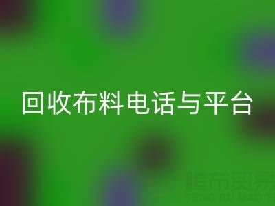 回收布料電話與線上平臺,哪種方式更便捷?