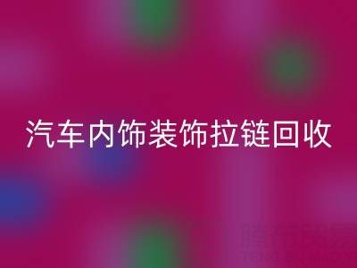 汽車內(nèi)飾裝飾拉鏈回收：汽車零部件環(huán)保處理新關(guān)注點(diǎn)