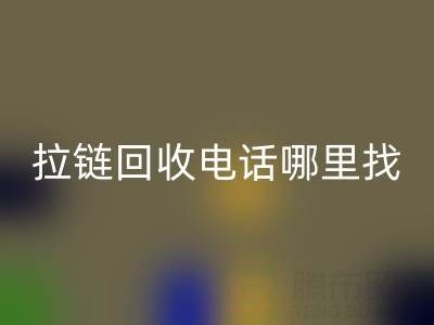 拉鏈回收電話哪里找？這篇指南告訴你！ 