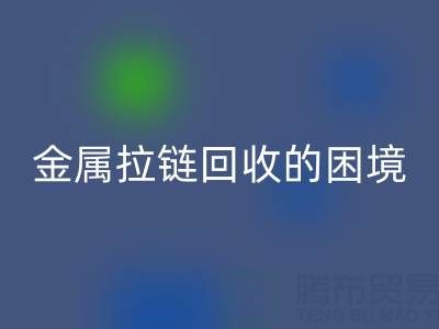 金屬拉鏈回收的困境與破局之道:挑戰與策略探析