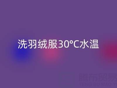 羽絨服機洗全攻略:羽絨服怎么洗?30°C水溫是關鍵