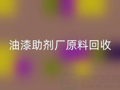 綠色循環(huán)之路：農(nóng)藥廠與助劑廠原料回收及油漆涂料的新生