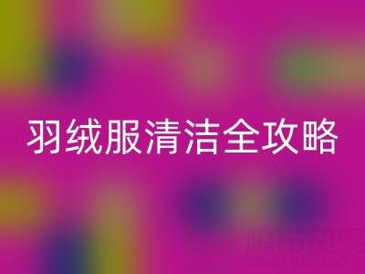 告別惱人水??！羽絨服清潔全攻略，洗后依舊蓬松如新