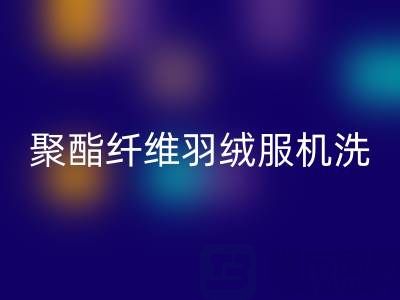 聚酯纖維羽絨服機洗全攻略:正確方法+避坑指南 ???