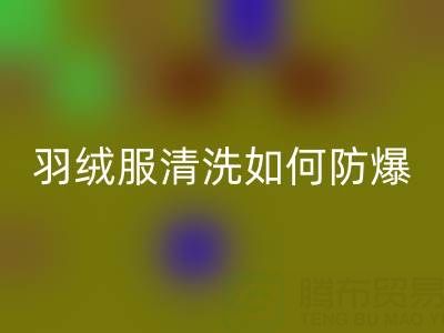 羽絨服清洗指南：輕松搞定，遠離“爆炸”困擾