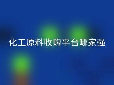 化工原料收購平臺哪家強？上海騰布貿(mào)易脫穎而出