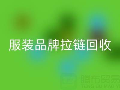 時尚服裝品牌拉鏈回收廠家計劃案例：引領行業新風尚