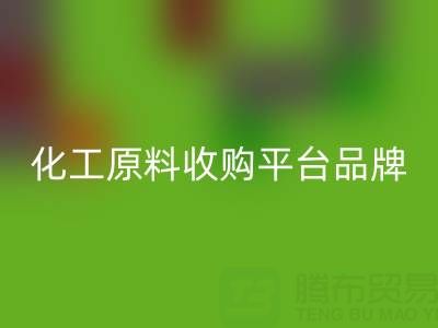 化工原料收購平臺知名品牌解析：助力企業(yè)高效采購