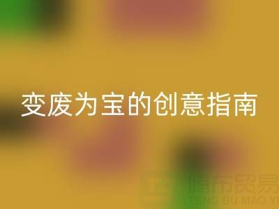 舊羽絨服再利用:變廢為寶的創意指南