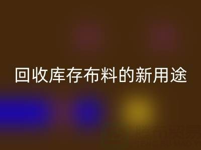 創新思維驅動：回收庫存布料的新用途開發之旅