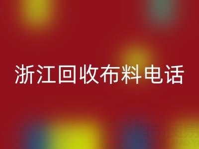 浙江回收布料電話打不通？教你應對方法