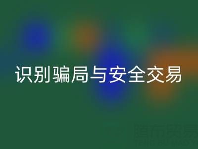 山東回收布料電話陷阱揭秘:識別騙局與安全交易指南